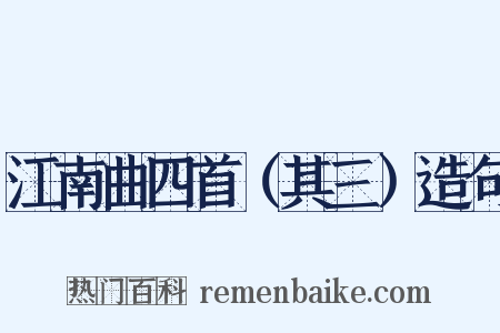 江南曲四首（其三）造句是什么意思的图片